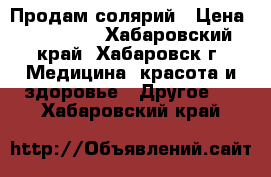 Продам солярий › Цена ­ 180 000 - Хабаровский край, Хабаровск г. Медицина, красота и здоровье » Другое   . Хабаровский край